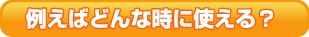 �㤨�Фɤ�ʤȤ��˻Ȥ��롩