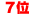 7��