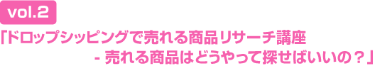 (vol.2)�֥ɥ��åץ��åԥ󥰤����뾦�ʥꥵ�����ֺ� - ���뾦�ʤϤɤ���ä�õ���Ф����Ρ���