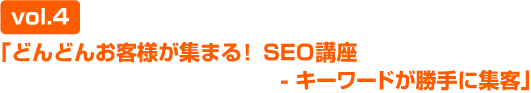(vol4)�֤ɤ�ɤ󤪵��ͤ����ޤ롪SEO�ֺ� - ������ɤ�����˽��ҡ�