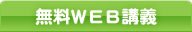 無料WEB講座 無料WEB講座