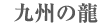�彣