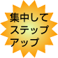 ���椷�ƥ��ƥåץ��å�