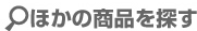 商品検索