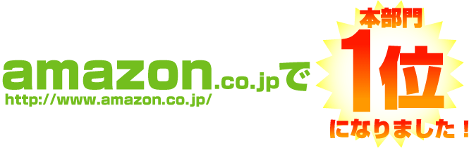 アマゾンキャンペーン