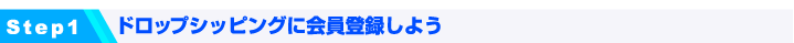 STEP1 �⤷��ɥ��åץ��åԥ󥰤˲����Ͽ���褦