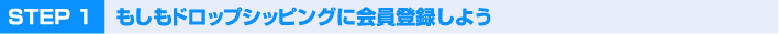 STEP1 �⤷��ɥ��åץ��åԥ󥰤˲����Ͽ���褦
