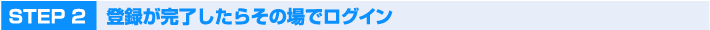 STEP2 ��Ͽ����λ�����餽�ξ�ǥ�������