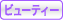 �r���[�e�B�[
