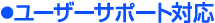 �桼�������ݡ����б�