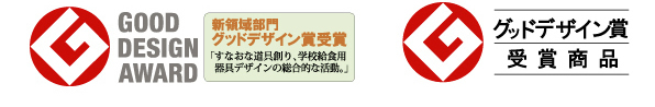 グッドデザイン賞