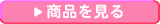 ���ʤ򸫤�