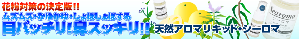 アロマスプレー シーロマ 通販