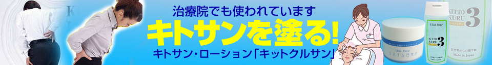 キトサンローション販売館