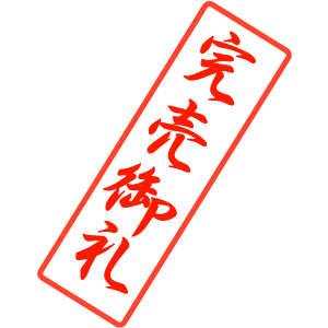 完売御礼