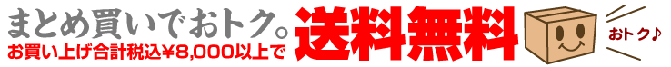 8000円以上お買い上げで、送料無料！