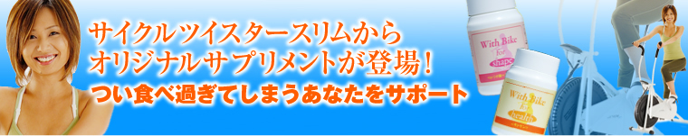 オリジナルサプリメント