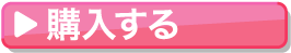 購入する