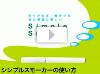 シンプルスモーカー動画2