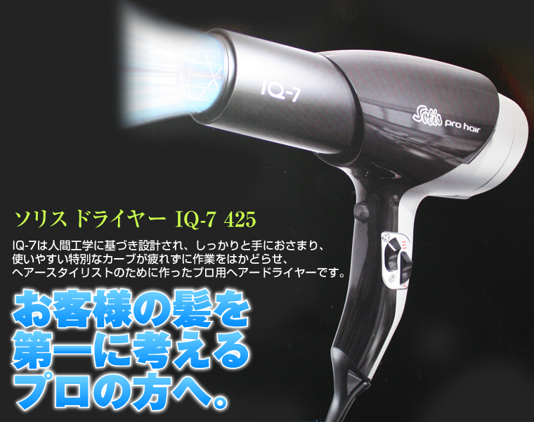ソリスドライヤー 425 IQ-7 classic