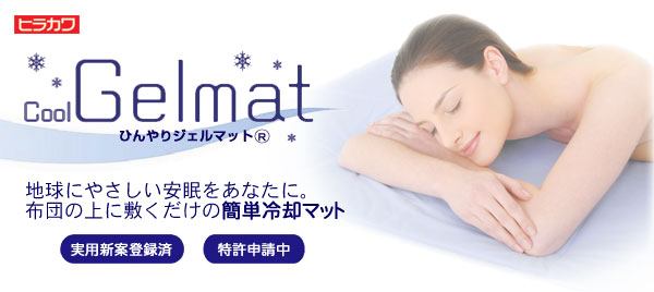 ひんやりジェルマット