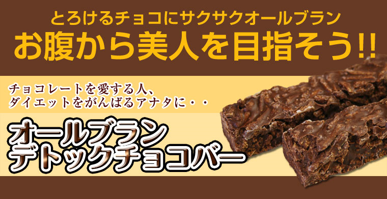 オールブランデトックチョコバー