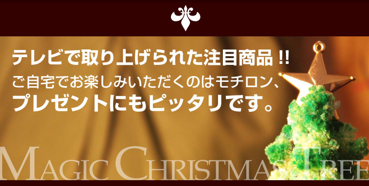 マジッククリスマスツリー ホワイト 3個セット