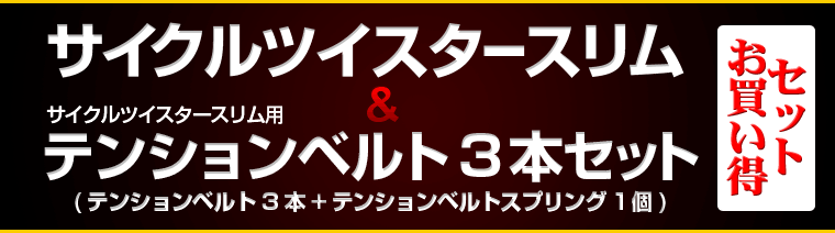 サイクルツイスタースリム