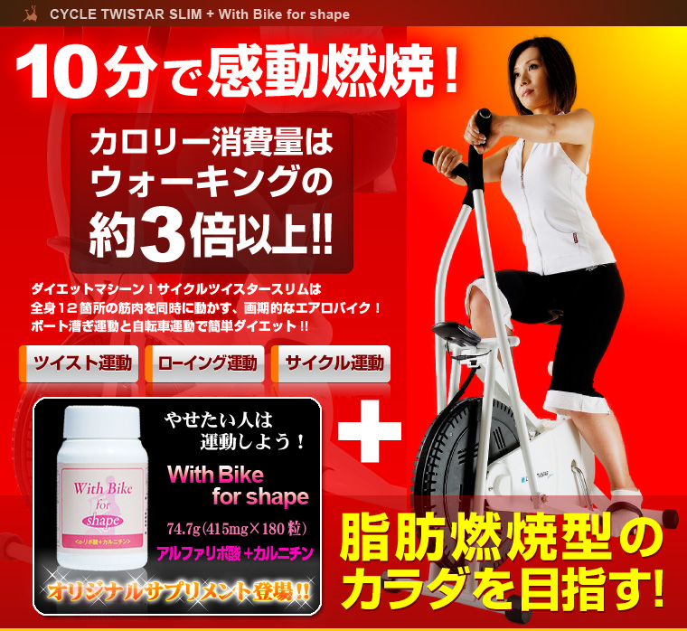 サイクルツイスタースリム＆With Bike for shape(&alpha;-リポ酸＋カルニチン) 