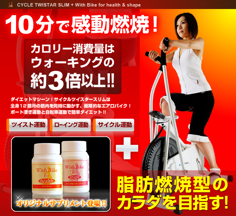 サイクルツイスタースリム