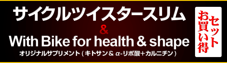 サイクルツイスタースリム
