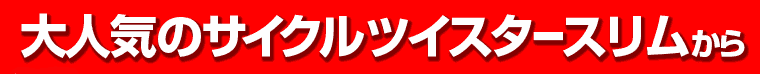 サイクルツイスタースリム
