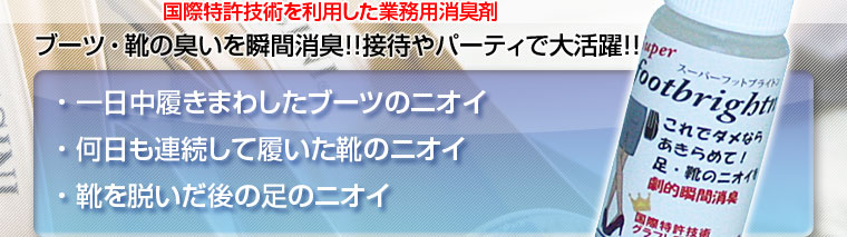 靴・ブーツの瞬感消臭!スーパーフットブライトン 50ml 3本セット