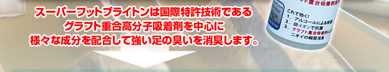 靴・ブーツの瞬感消臭!スーパーフットブライトン 50ml 3本セット