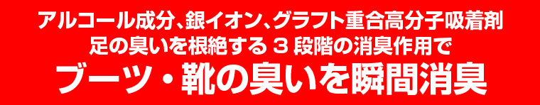 靴・ブーツの瞬感消臭!スーパーフットブライトン 50ml 3本セット