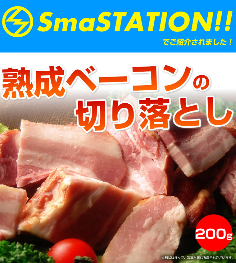 熟成ベーコンの切り落とし
