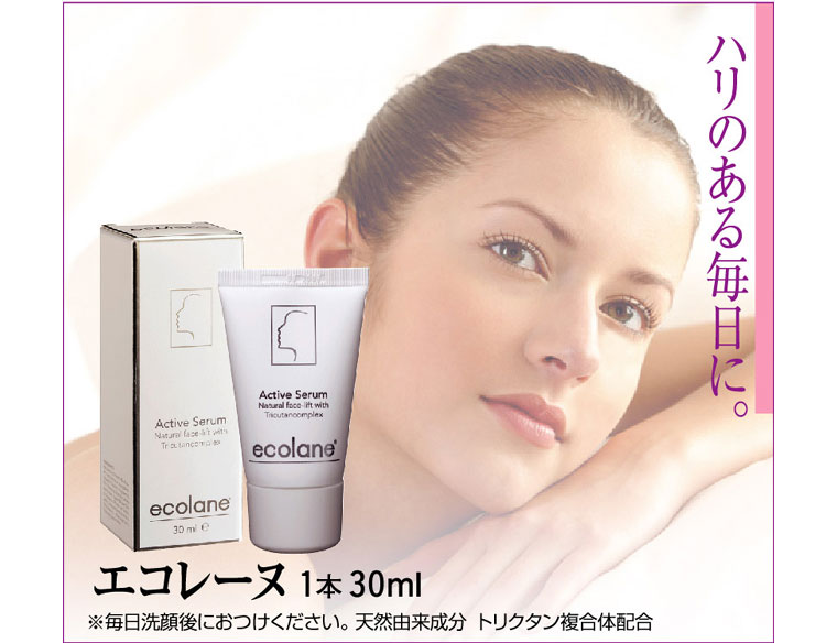 エコレーヌ　肌にハリのある毎日を
