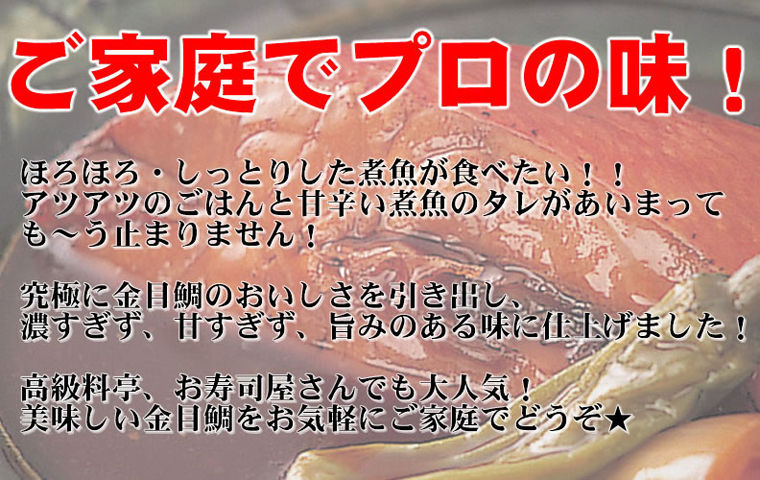 プロの味！金目鯛の煮付け５人前