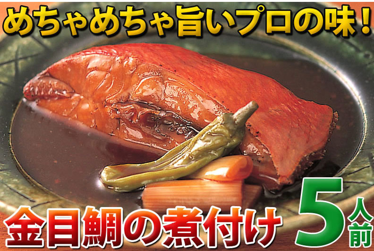 プロの味！金目鯛の煮付け５人前