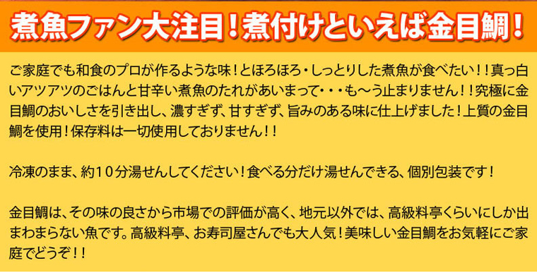 プロの味！金目鯛の煮付け５人前