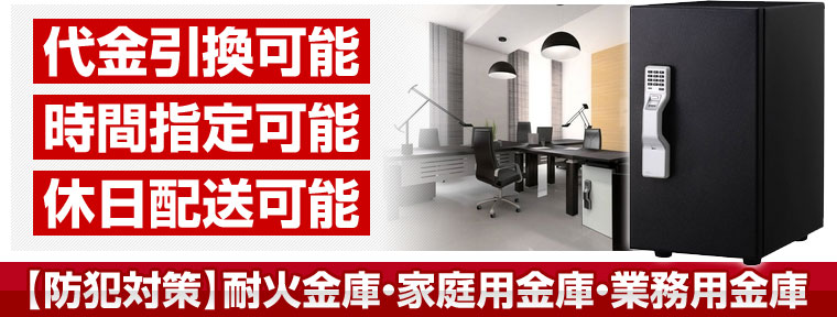 金庫,耐火金庫, 家庭用金庫,家庭用 金庫,激安,半額