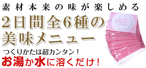 オーガニック材料で作った2日間のプチ断食プログラム！