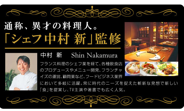 業界大活躍のフードプロデューサー中村新シェフ監修健康・美容フード！ 