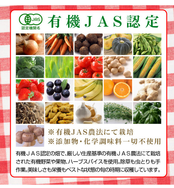 『有機JAS認定』『JASマーク』取得の添加物フリー！