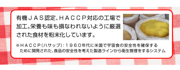 こだわりの加工：有機ＪＡＳ認定、ＨＡＣＣＰ対応の工場で加工。収穫後、洗浄・選別→前処理（不要部分除去）