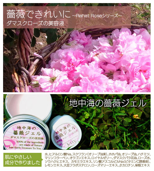 地中海の薔薇ジェル