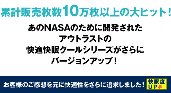 2010年版☆アウトラスト(R) 快適・快眠 クールケット ダブルサイズ