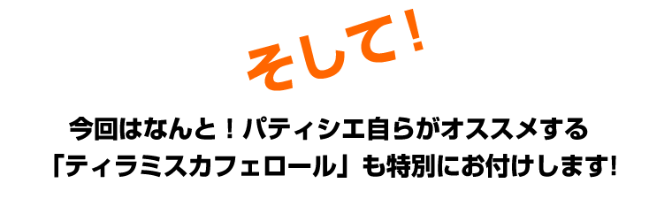 ポエムのロールケーキセット