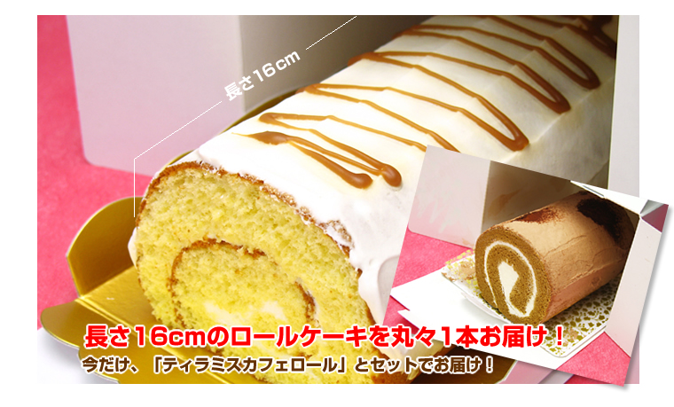 ポエムのロールケーキセット