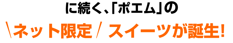 ポエムのロールケーキセット